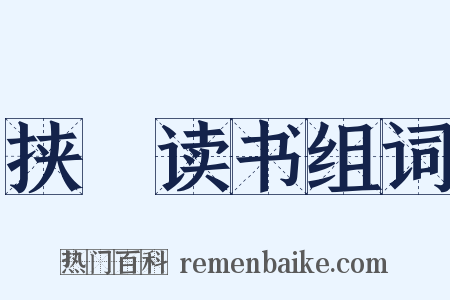 挟筴读书组词是什么意思的图片